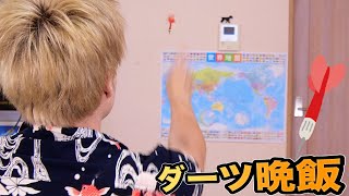 世界地図ダーツが刺さった国の飯を作るホイ2【晩飯】　PDS
