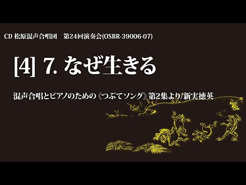 7. なぜ生きる（混声合唱とピアノのための《つぶてソング》第2集より／曲：新実徳英 詩：和合亮一【2枚組CD】松原混声合唱団第24回演奏会より