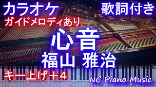 【カラオケ 女性キー上げ＋4】心音 / 福山 雅治（ドラマ『＃リモラブ 〜普通の恋は邪道〜』主題歌）【ガイドメロディあり 歌詞 ピアノ 鍵盤付きフル full】リモラブ