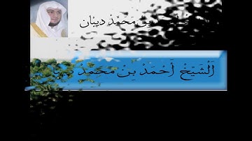 سورة العصر الشيخ احمد بن محمد ديبان