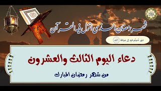 23-  دعاء اليوم الثالث والعشرون من شهر رمضان المبارك بصوت السيد محمد عيسى بلوط الموسوي