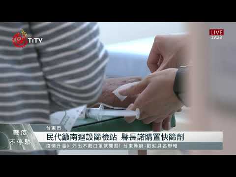 台東增設篩檢站 獨漏南迴線4鄉鎮民憂 2021-05-21 IPCF-TITV 原文會 原視新聞