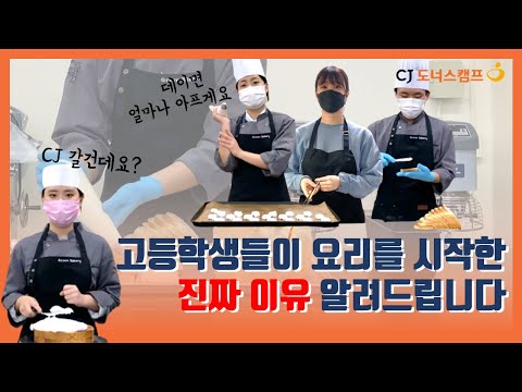 [문화꿈지기] 깜짝 실화! 17살이 요리를 시작한 진짜 이유는?
