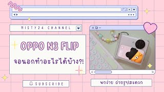 Oppo find N3 Flip ::ลูกเล่นกล้อง และจอนอก