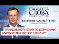 "Як дипломат скажу - не можливо",- Колишній голова СБУ Валентин Наливайченко