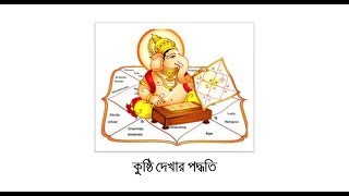 কুষ্ঠী দেখার পদ্বতি ||  How to read Kundli  ||  Bengali screenshot 3