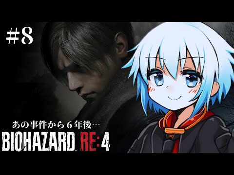 【バイオハザードRE4】あの事件から６年後…＃８【#楓凛マル】