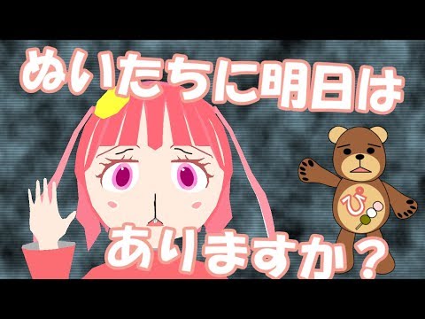 ぬいぐるみを投げないで……【ぬい権啓蒙CM】