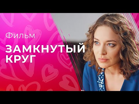 Что имеет больше силы – музыка или деньги? Новое кино – Лучшие мелодрамы 2023 | Замкнутый круг