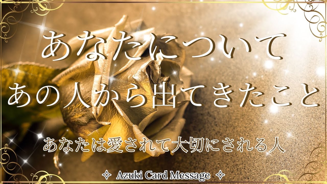あの人が考えてること𓏲𝄢今の気持ち｜拒否とちゃんと断るは違う❗️愛されて大切にされる為に大事な方法✉️🕊️✨【本当の自分に還る🪽リアルカードリーディング】キッパーカード×オラクルカード
