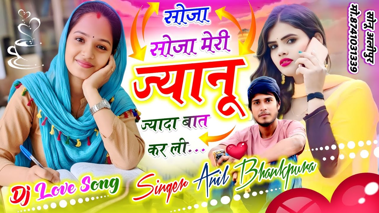 #लव_स्टोरी_मीणा_सोंग ~ सोजा सोजा मेरी ज्यानू ज्यादा बात कर ली ~ Singer Anil Bhankpura..M..7230981780