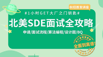 如何拿到软件工程师offer？大厂SDE面试流程是怎样的？