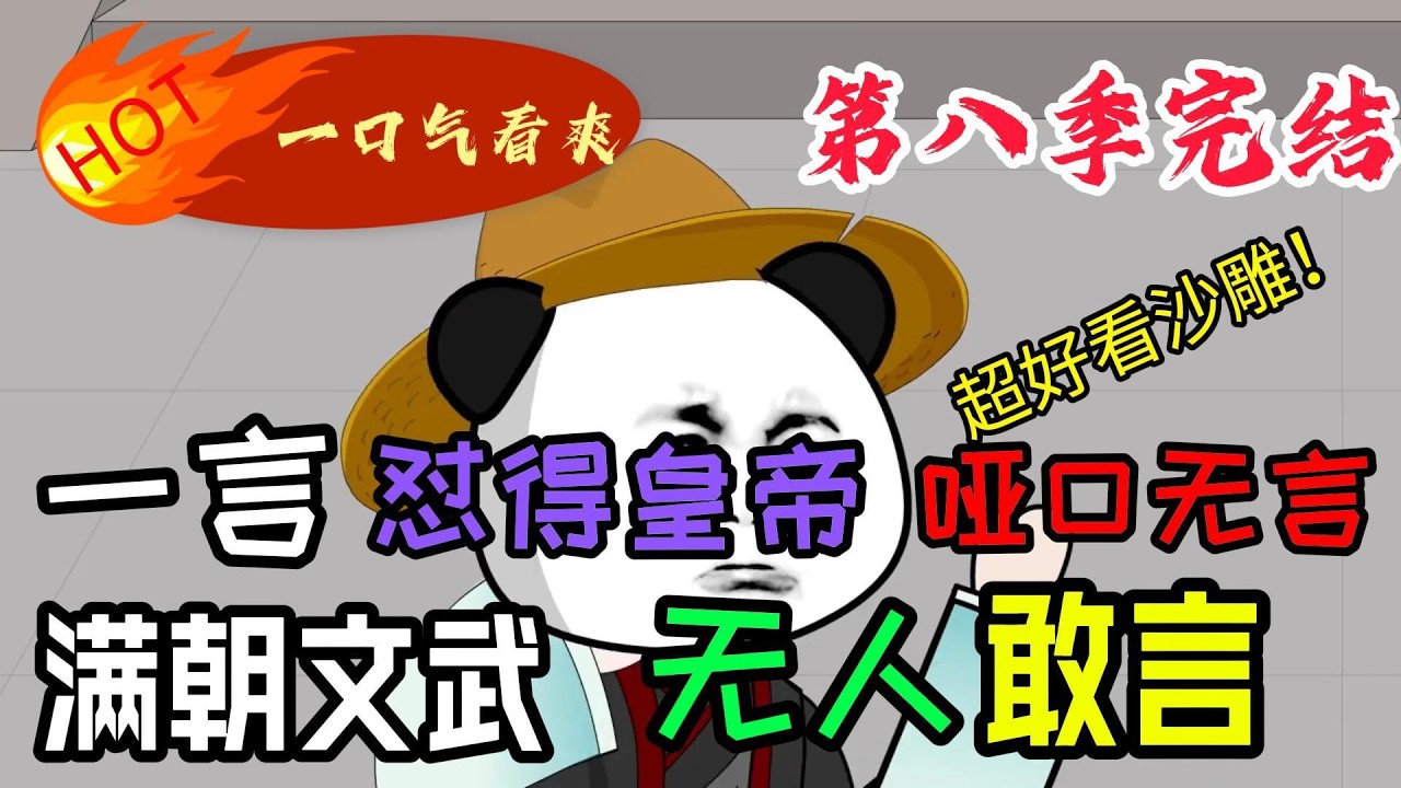 一言懟得皇帝啞口無言，滿朝文武無人敢言