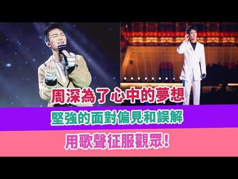 周深為了心中的夢想，堅強的面對偏見和誤解，用歌聲征服觀眾！
