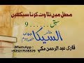 محفل میں تلاوت کرنا سیکھیں سبق نمبر 9 مقام سیکا جواب حصہ دوم قاری عبد الرحمن مکی محفل میں تلاوت کرنا سیکھیں سبق نمبر 9 مقام سیکا جواب حصہ دوم قاری عبد الرحمن مکی