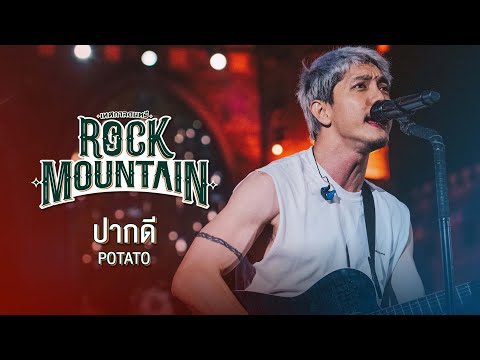 GENIE FEST 2020 Rock Mountain : ปากดี - POTATO