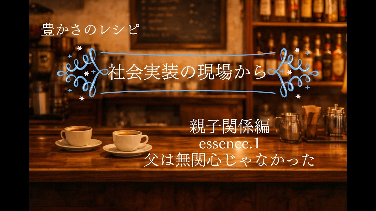 #2013 社会実装の現場から［両親との関係性編 .1］ 父は無関心じゃなかった