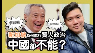 (中英字幕) 李顯龍即將退位新加坡為何能行賢人政治中國卻不能新加坡香港國安誰更嚴厲西方為何差別對待