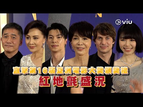 ✨足本訪問：直擊第16屆亞洲電影大獎頒獎禮🏆紅地氈盛況｜Viu1 現場實況