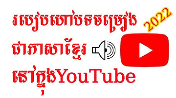 របៀបហៅបទចម្រៀងជាភាសាខ្មែរនៅក្នុងYouTube 2022 -- How to call a song in Khmer on YouTube