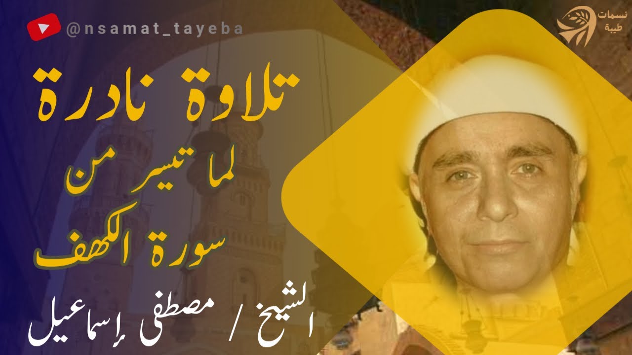 سورة الكهف كما لم تسمعها من قبل | تلاوة نادرة 🎙️من عملاق التلاوة مصطفى إسماعيل