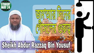 জুম'আর দিনে গোসলের গুরুত্ব ও ফজিলত | সাইখ আব্দুর রাজ্জাক বিন ইউসুফ | Sheikh Abdur Razzaq Bin Yousuf