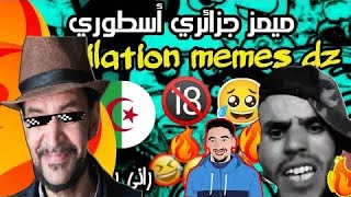 Memes DZ Compilation | ميمز جزائري هبال ما تراطيش (دير كيتمان)