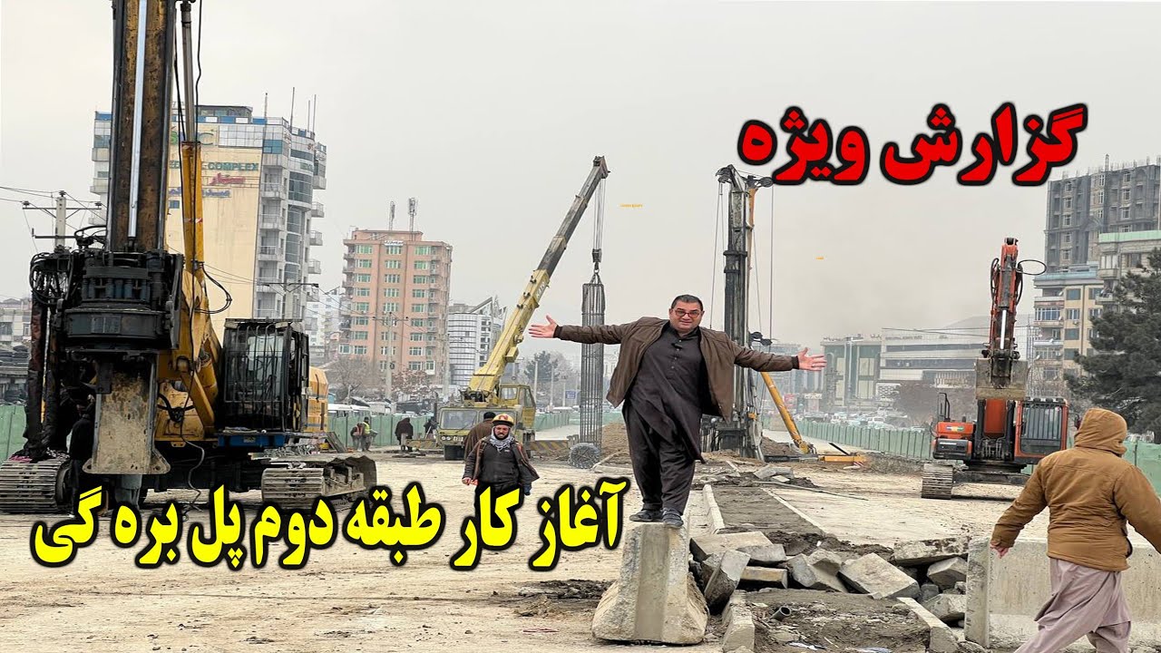 گزارش ویژه سردارنظری ساخت طبقه دوم پل هوایی بره کی در ماه مبارک رمضان آغاز گردید