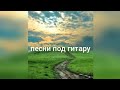 Сл и муз Чункуров Хамид Песня про Поэта(ГИТАРА)