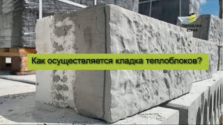 Как осуществляется кладка теплоблоков?