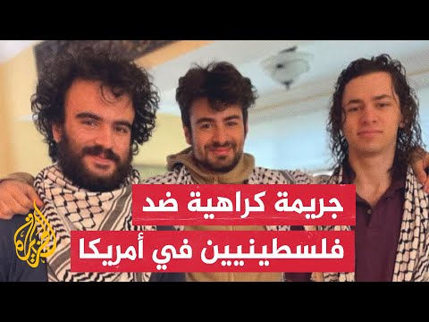 إصابة 3 شبان فلسطينيين بجروح حالة أحدهم خطرة إثر إطلاق النار عليهم في ولاية فيرمونت الأمريكية