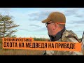 Охота на медведя на приваде \ Дневники охотника. Сезон 2