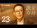 流金岁月 23 | My Best Friend's Story 23（刘诗诗、倪妮、袁泉、董子健 领衔主演）