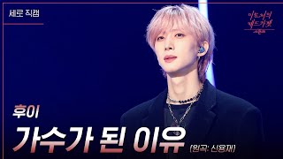 [세로직캠] 후이 - 가수가 된 이유 [더 시즌즈-이효리의 레드카펫] | KBS 240126 방송