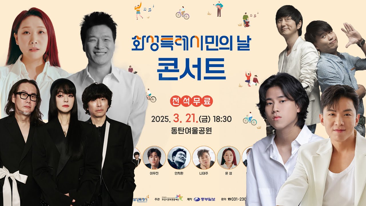 자우림, 이무진, 안치환, 나태주, 윤성, 여행스케치 출연 화성특례시민의날 콘서트 [실시간 라이브 방송]