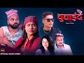 New deuda song 2024chuchaide   by pushpa boharamin prakash oli ftarjunpujababuram