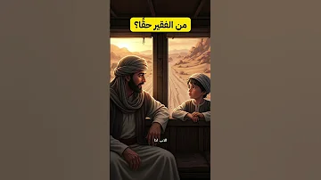 قصة ستغير نظرتك للغنى والفقر حوار أب وابنه يهز القلب 