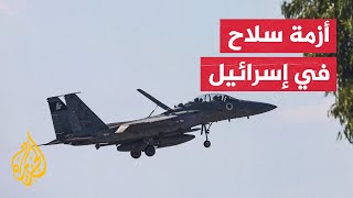 حرب غزة والجبهات الأخرى تسبب أزمة سلاح حادة في إسرائيل