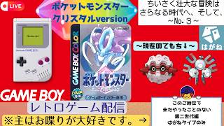 【レトロゲーム 】~ポケットモンスタークリスタル(GBC版)~ちいさく、壮大な冒険はさらなる時代ではじまる! ~No.3~ はがねタイプのみ縛りで挑むポケモン