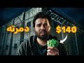 سرق 140 دولار فتدمرت حياته بأسوأ طريقة ممكنة mp3