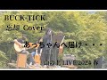 BUCK-TICK 忘却 あっちゃんへ・・・山の上LIVE2024