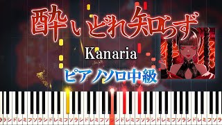 【楽譜あり】酔いどれ知らず/Kanaria feat. GUMI（ピアノソロ中級）【ピアノアレンジ楽譜】