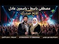 افتح صدرك مواويل جديده السلطانه ياسمين عادل الموسيقار مصطفي باسط 2026 ترندات بمعني الكلمه