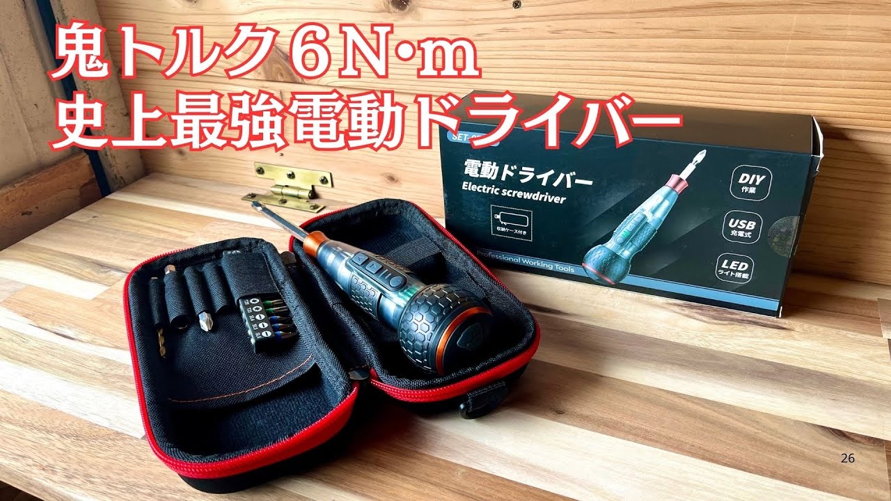 史上最強の鬼トルク電動ドライバー 新世代・業界最高クラス6N•m鬼トルク 【Yacooda】 ドライバー/DIY/電動ドライバー