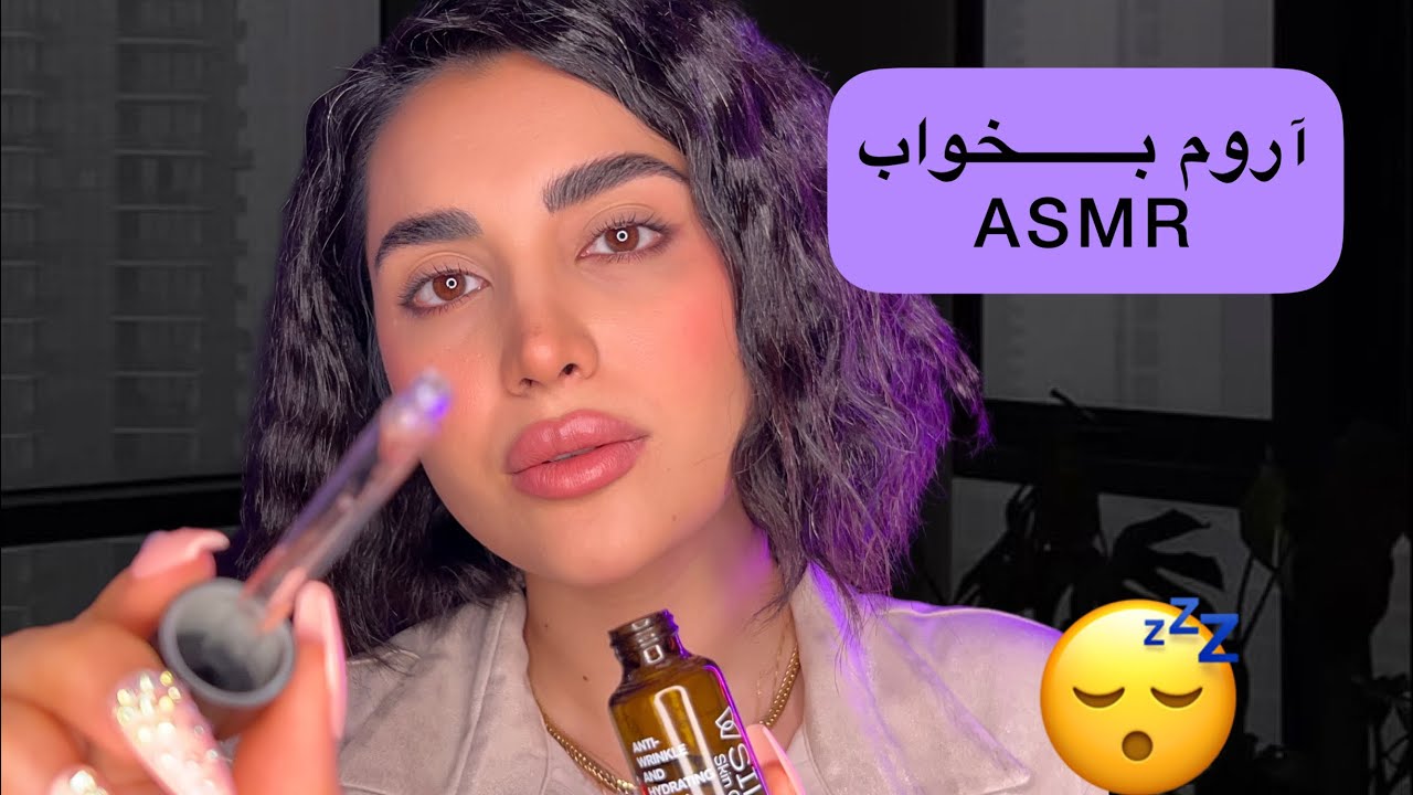 با asmr آروم‌بخواب