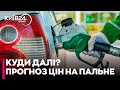Що буде з цінами на бензин у найближчі місяці - Сергій Куюн