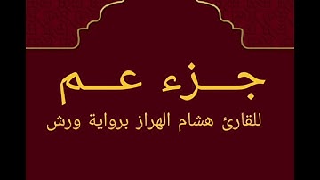 جزء عم برواية ورش للقارئ هشام الهراز تلاوة عطرة و بصوت خاشع و هادئ
