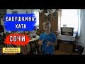 🔴🔴ДРУГОЙ СОЧИ.Сочи.КАК ЖИВУТ? Бабушкина Хата.Домашнее вино и барабуля.Где отдохнуть в Сочи? Отпуск