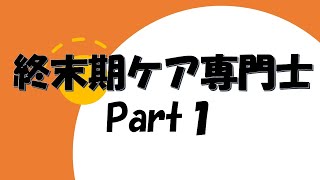終末期ケア専門士　Part1