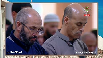 تلاوة مؤثرة خاشعة للقارئ عبدالعزيز سحيم من سورة آل عمران   3 رمضان 1446هـ